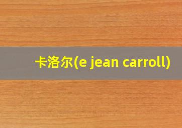 卡洛尔(e jean carroll)